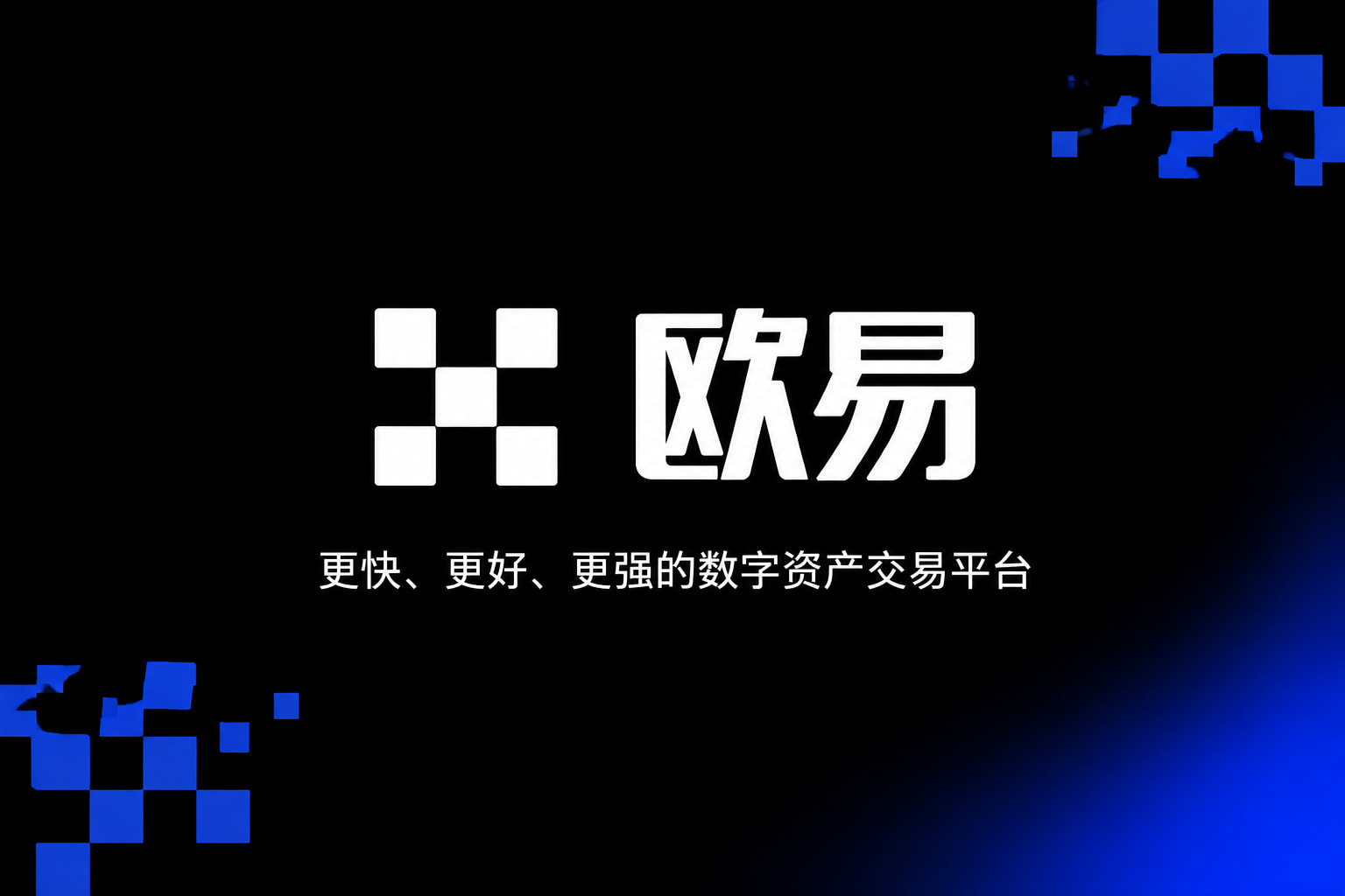 欧交易所平台app交易平台移动端应用界面